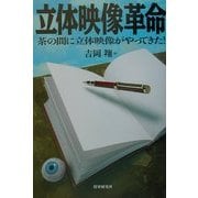立体映像革命―茶の間に立体映像がやってきた! [単行本]