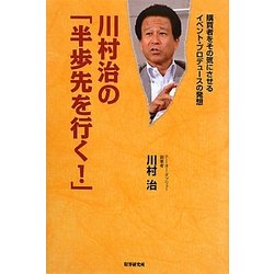川村治の「半歩先を行く!」―購買者をその気にさせるイベント・プロデュースの発想 [単行本]