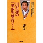 川村治の「半歩先を行く!」―購買者をその気にさせるイベント・プロデュースの発想 [単行本]