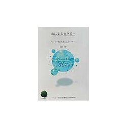 山によるセラピー(アサヒ・エコブックス) [単行本]