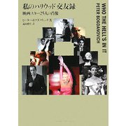 私のハリウッド交友録―映画スター25人の肖像 [単行本]