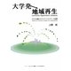 大学発地域再生―カキネを越えたサステイナビリティの実践(ASAHI ECO BOOKS) [単行本]