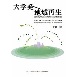 大学発地域再生―カキネを越えたサステイナビリティの実践(ASAHI ECO BOOKS) [単行本]