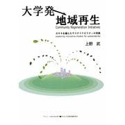 大学発地域再生―カキネを越えたサステイナビリティの実践(ASAHI ECO BOOKS) [単行本]
