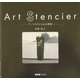 Art Stencier―アートステンシルの世界(ART BOX GALLERYシリーズ) [単行本]
