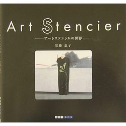 Art Stencier―アートステンシルの世界(ART BOX GALLERYシリーズ) [単行本]