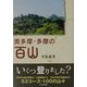 奥多摩・多摩の百山 [単行本]