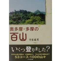 奥多摩・多摩の百山 [単行本]