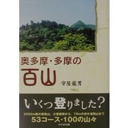奥多摩・多摩の百山 [単行本]