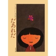 うしろにいるのはだあれだ [絵本]