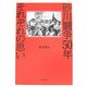 砂川闘争50年 それぞれの思い [単行本]