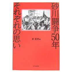 砂川闘争50年 それぞれの思い [単行本]