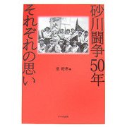 砂川闘争50年 それぞれの思い [単行本]