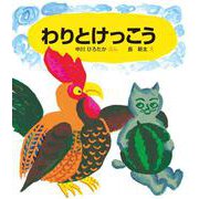 わりとけっこう [絵本]