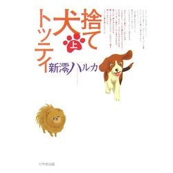 捨て犬トッティ〈上〉 [単行本]