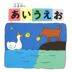 高畠純のあいうえお [絵本]