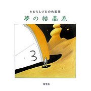 夢の結晶系―たむらしげるの色鉛筆 [絵本]