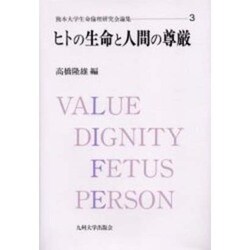 ヒトの生命と人間の尊厳（熊本大学生命倫理研究会論集 3） [単行本]