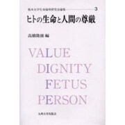 ヒトの生命と人間の尊厳（熊本大学生命倫理研究会論集 3） [単行本]