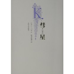 彗星 [単行本]
