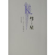 彗星 [単行本]
