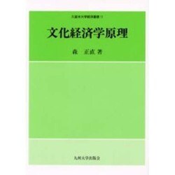 文化経済学原理（久留米大学経済叢書 11） [全集叢書]