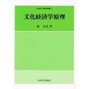 文化経済学原理（久留米大学経済叢書 11） [全集叢書]