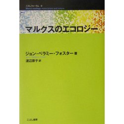 マルクスのエコロジー―MARX'S ECOLOGY(こぶしフォーラム〈9〉) [単行本]