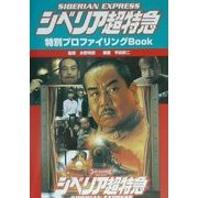 シベリア超特急 特別プロファイリングBook [単行本]