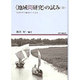 「地域間研究」の試み―世界の中で地域をとらえる(地域研究叢書) [全集叢書]
