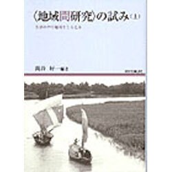 「地域間研究」の試み―世界の中で地域をとらえる(地域研究叢書) [全集叢書]