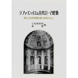 ラファエッロと古代ローマ建築―教皇レオ10世宛書簡に関する研究を中心に [単行本]