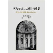 ラファエッロと古代ローマ建築―教皇レオ10世宛書簡に関する研究を中心に [単行本]