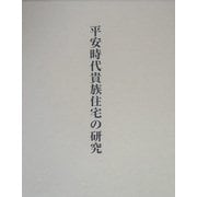 平安時代貴族住宅の研究 [単行本]