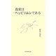 我輩はヘッピリムシである [新書]