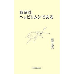 我輩はヘッピリムシである [新書]