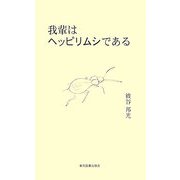 我輩はヘッピリムシである [新書]
