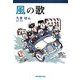 風の歌 [単行本]