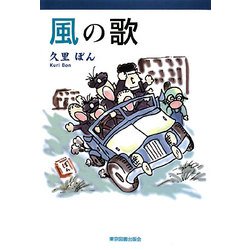 風の歌 [単行本]