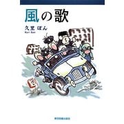 風の歌 [単行本]