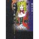残酷な悪女たち－榎本由美作品集 [単行本]