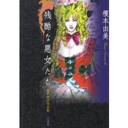 残酷な悪女たち－榎本由美作品集 [単行本]