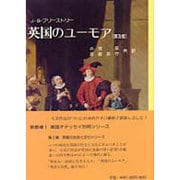 英国のユーモア 普及版 [単行本]