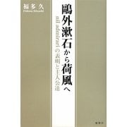 鴎外漱石から荷風へ―nil admirariの表明と主人公達 [単行本]
