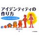 アイデンティティの作り方―なりたい自分になるために [コミック]