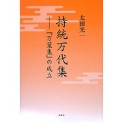 持統万代集―『万葉集』の成立 [単行本]