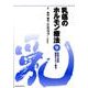 乳癌のホルモン療法 9 [単行本]