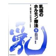 乳癌のホルモン療法 9 [単行本]