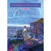 世界はあなたのコレクション [絵本]