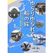ゆらりゆられて船の旅―ピースボートであんちょこ南半球一周 [単行本]